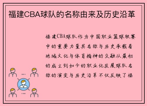 福建CBA球队的名称由来及历史沿革