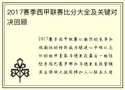 2017赛季西甲联赛比分大全及关键对决回顾