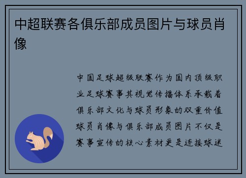 中超联赛各俱乐部成员图片与球员肖像