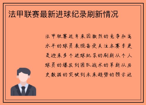 法甲联赛最新进球纪录刷新情况