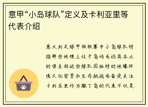 意甲“小岛球队”定义及卡利亚里等代表介绍