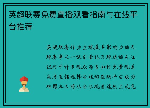 英超联赛免费直播观看指南与在线平台推荐