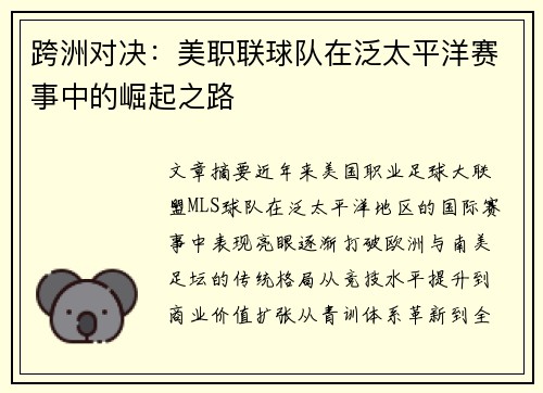 跨洲对决：美职联球队在泛太平洋赛事中的崛起之路