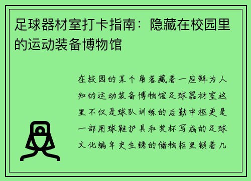 足球器材室打卡指南：隐藏在校园里的运动装备博物馆