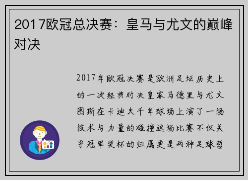 2017欧冠总决赛：皇马与尤文的巅峰对决