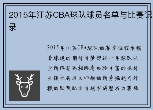 2015年江苏CBA球队球员名单与比赛记录