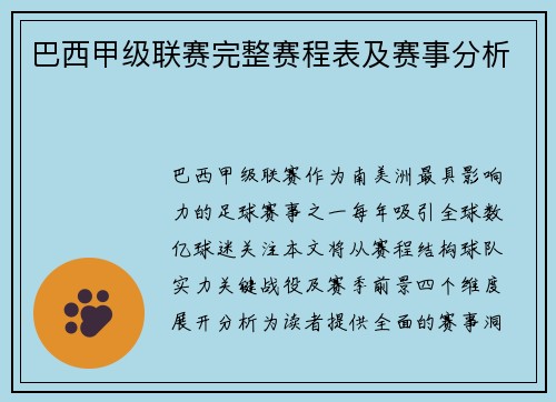 巴西甲级联赛完整赛程表及赛事分析