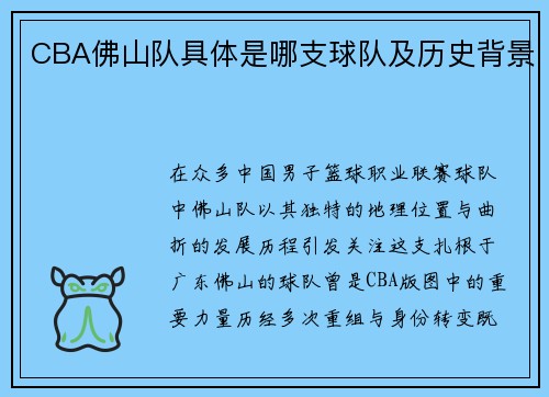 CBA佛山队具体是哪支球队及历史背景