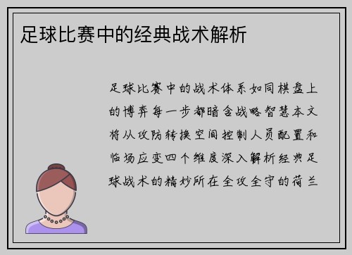 足球比赛中的经典战术解析