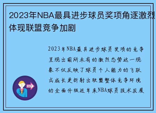 2023年NBA最具进步球员奖项角逐激烈体现联盟竞争加剧