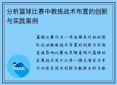 分析篮球比赛中教练战术布置的创新与实践案例