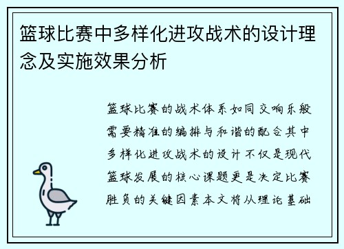 篮球比赛中多样化进攻战术的设计理念及实施效果分析