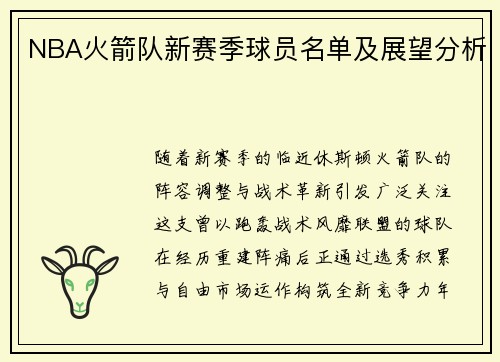 NBA火箭队新赛季球员名单及展望分析